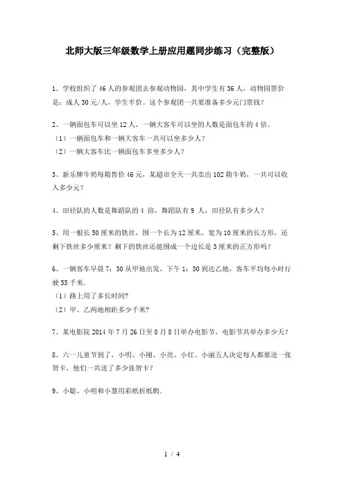 北师大版三年级数学上册应用题同步练习(完整版)