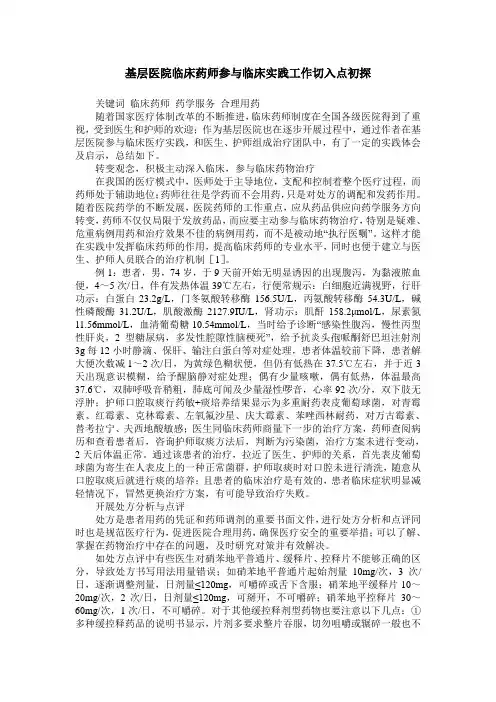 基层医院临床药师参与临床实践工作切入点初探