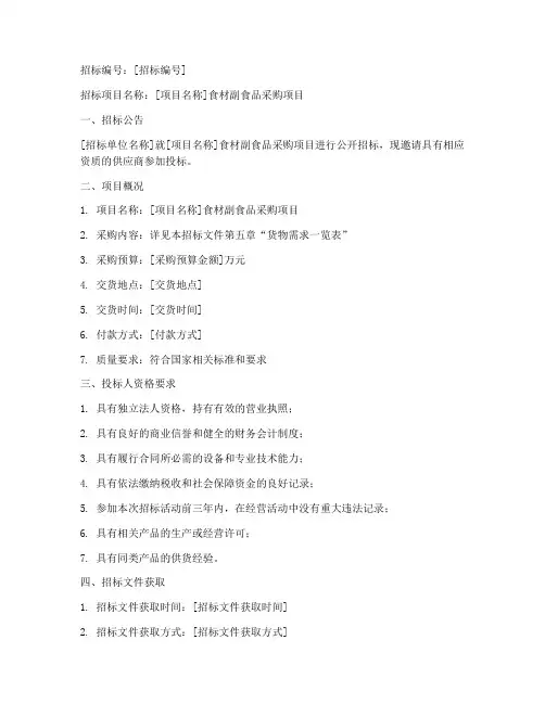 食材副食品招标文件范本
