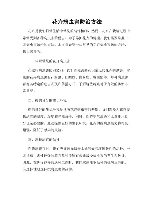 花卉病虫害防治方法