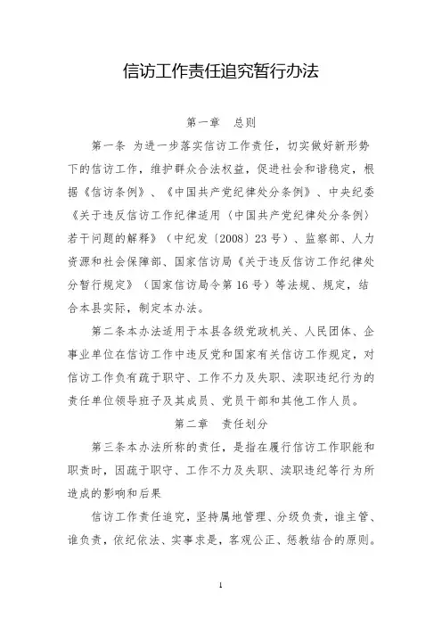 信访工作责任追究若干规定