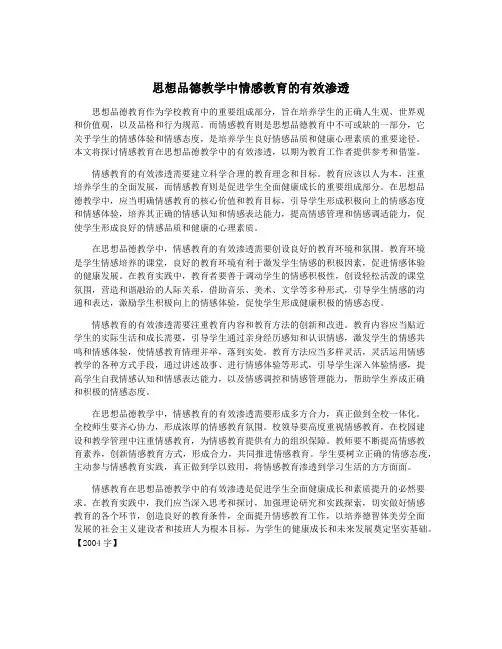 思想品德教学中情感教育的有效渗透