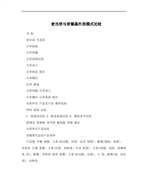 麦当劳与肯德基外卖模式比较