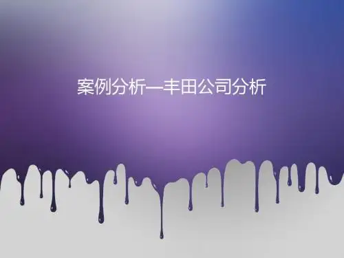 案例分析—丰田公司分析.ppt