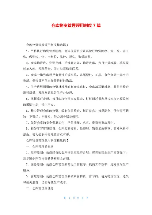仓库物资管理领用制度7篇