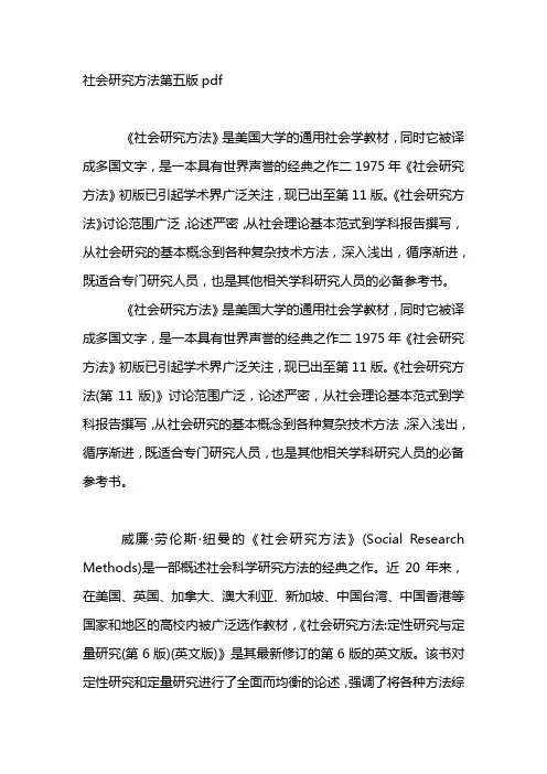 社会研究方法第五版pdf