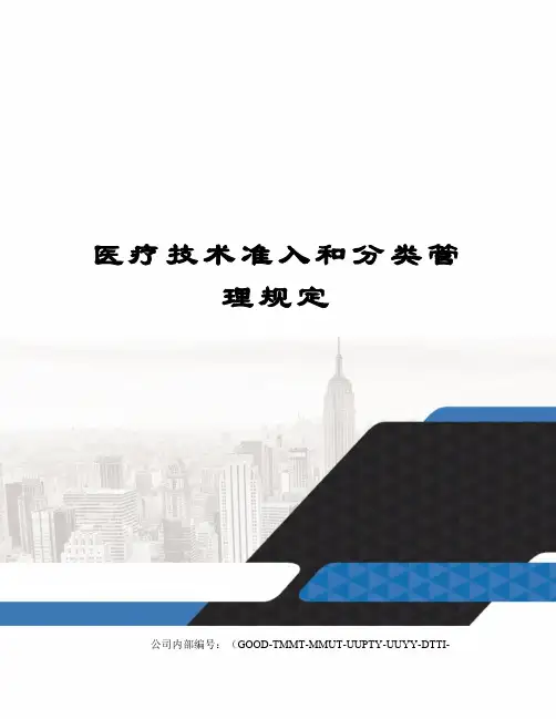 医疗技术准入和分类管理规定