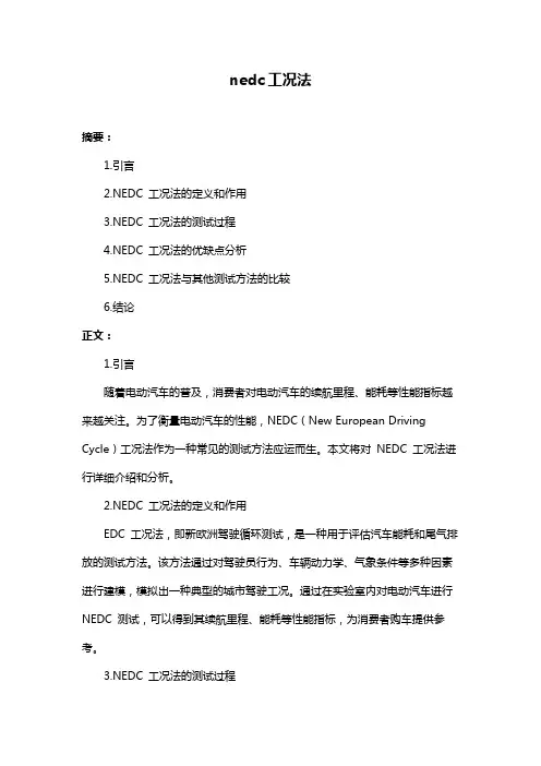 nedc工况法