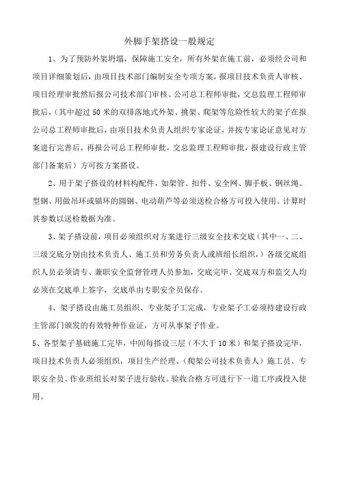 外脚手架搭设一般规定