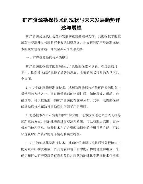 矿产资源勘探技术的现状与未来发展趋势评述与展望