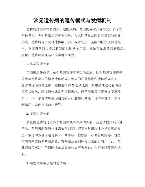 常见遗传病的遗传模式与发病机制