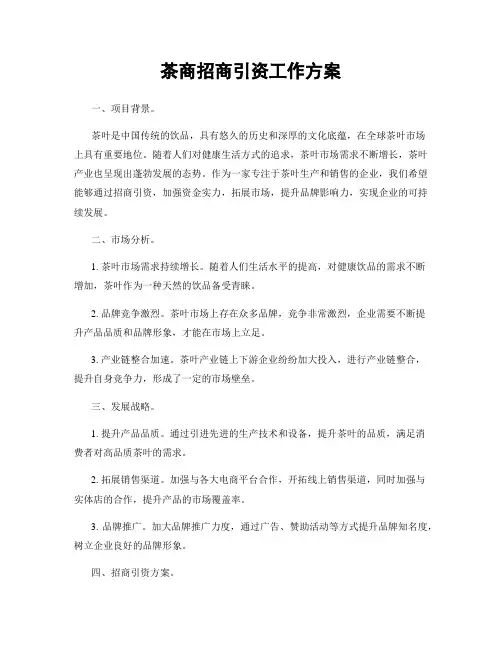 茶商招商引资工作方案