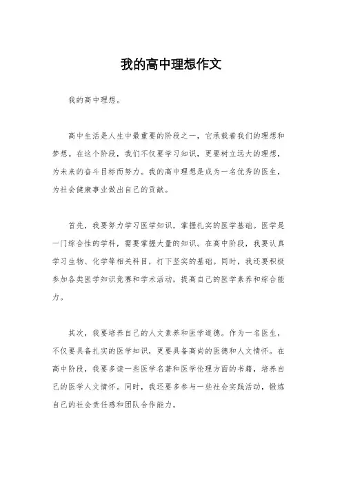 我的高中理想作文