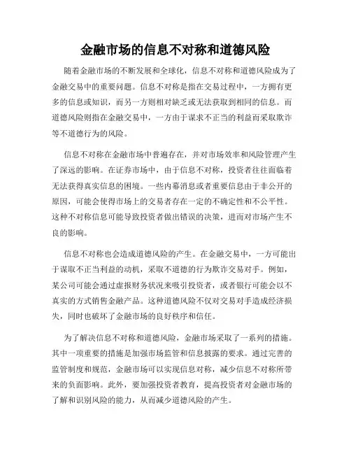 金融市场的信息不对称和道德风险