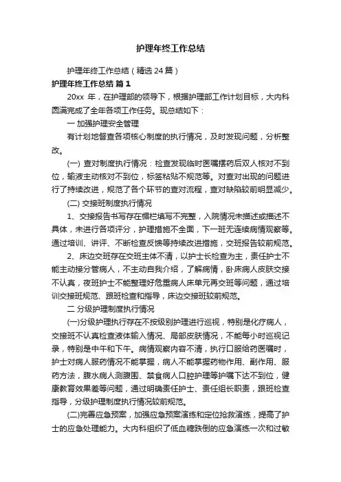 护理年终工作总结（精选24篇）