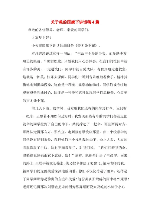 关于美的国旗下讲话稿4篇