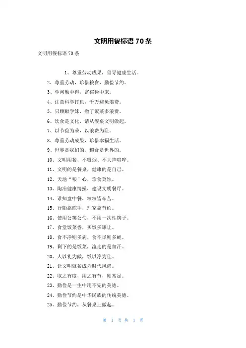 文明用餐标语70条