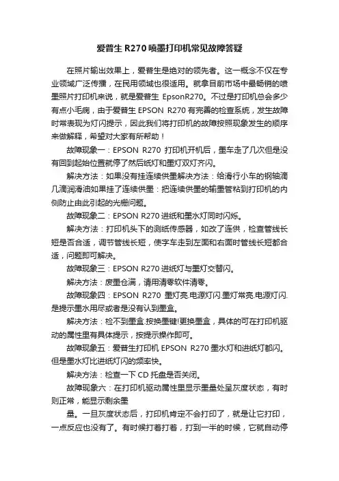 爱普生R270喷墨打印机常见故障答疑