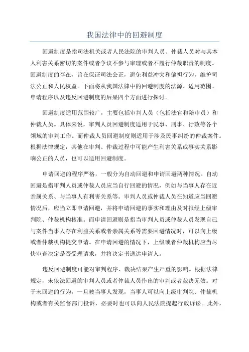 我国法律中的回避制度