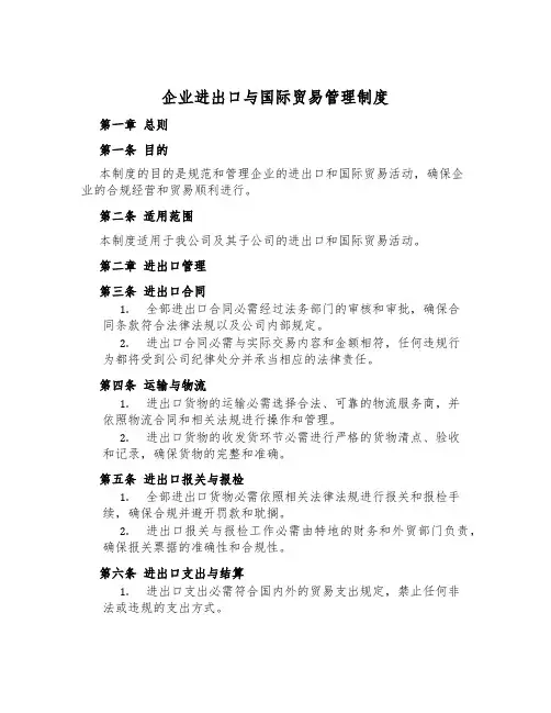 企业进出口与国际贸易管理制度
