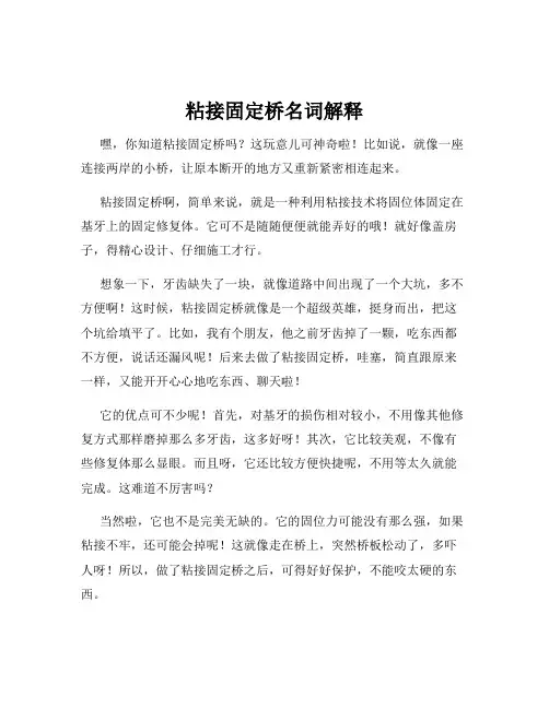 粘接固定桥名词解释