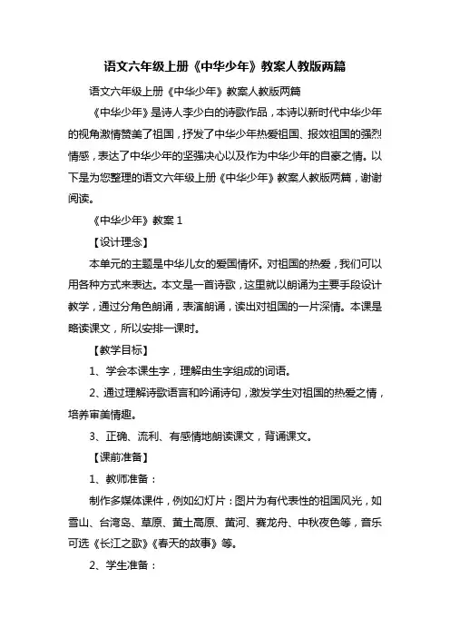 语文六年级上册《中华少年》教案人教版两篇