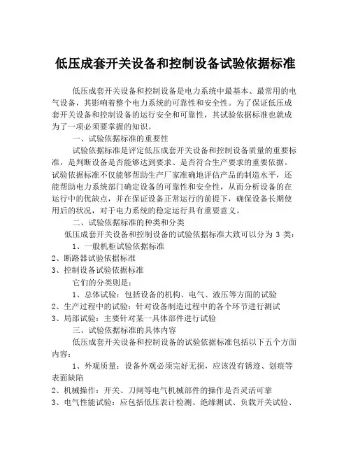 低压成套开关设备和控制设备试验依据标准