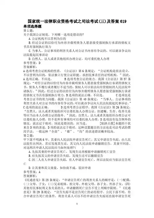 国家统一法律职业资格考试之司法考试(三)及答案619