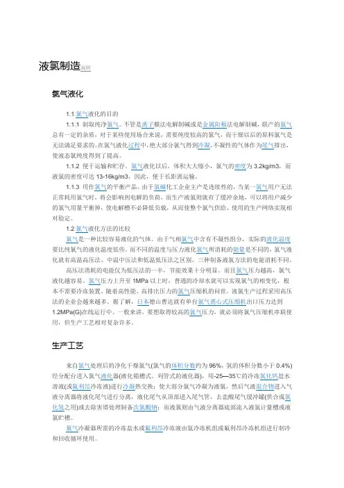 液氯工艺