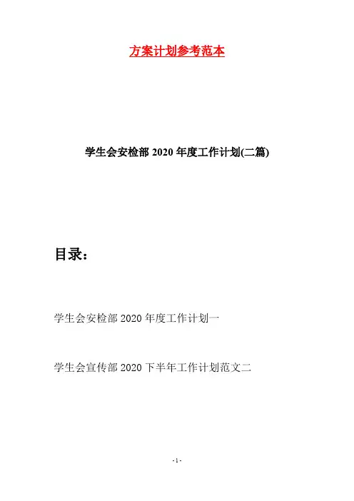 学生会安检部2020年度工作计划(二篇)