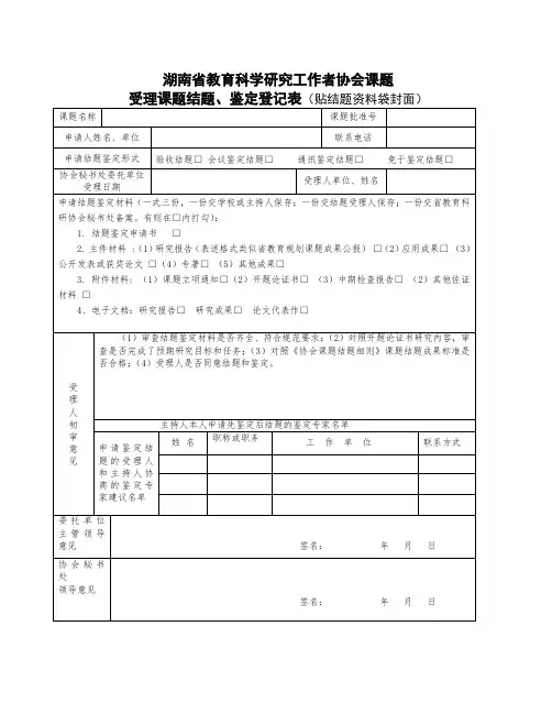 湖南省教育科研协会受理课题结题登记表(贴结题资料袋封面)