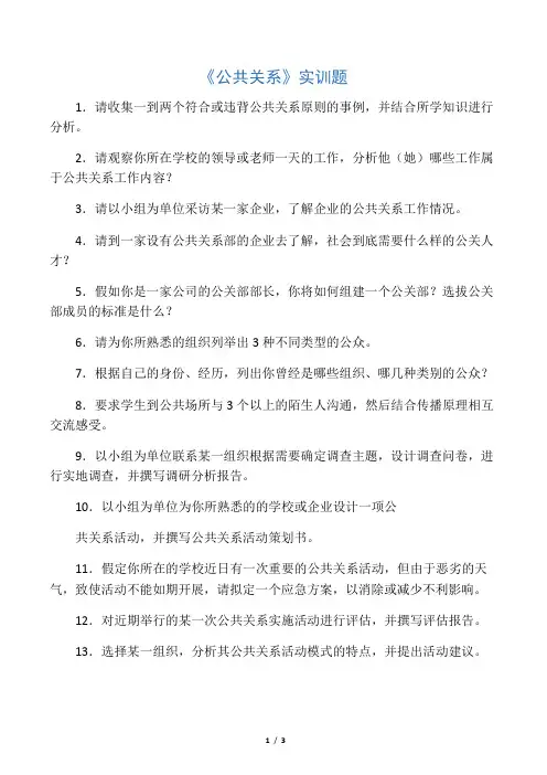 公共关系实训题集锦