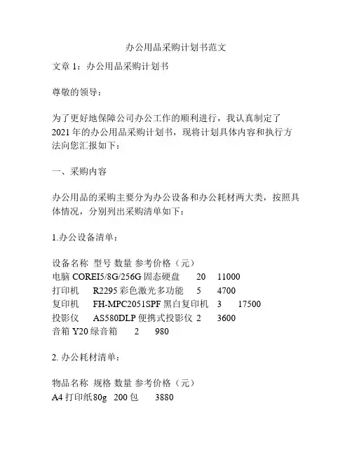 办公用品采购计划书范文