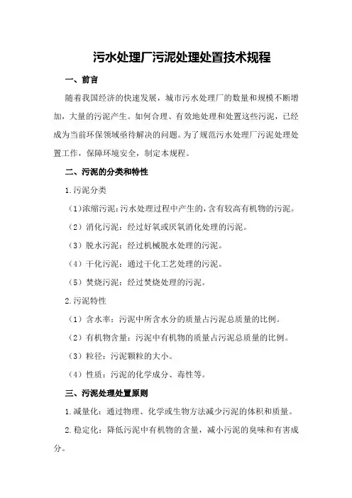 污水处理厂污泥处理处置技术规程