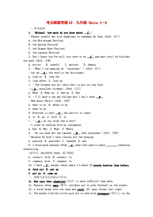 2017版中考英语 考点跟踪突破15 九全 units 1-2