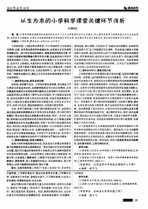 以生为本的小学科学课堂关键环节浅析