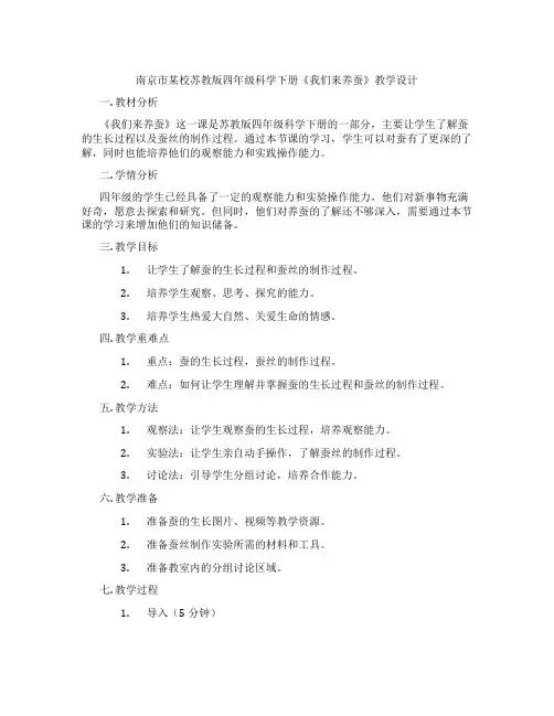 南京市某校苏教版四年级科学下册《我们来养蚕》教学设计