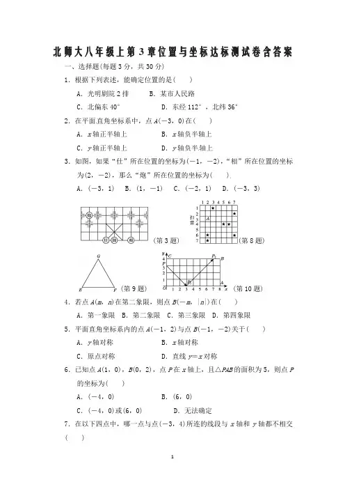北师大八年级上第3章位置与坐标达标测试卷含答案