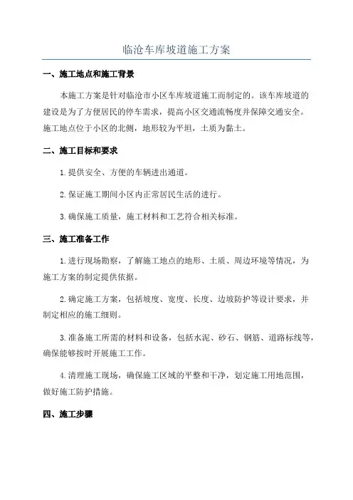 临沧车库坡道施工方案