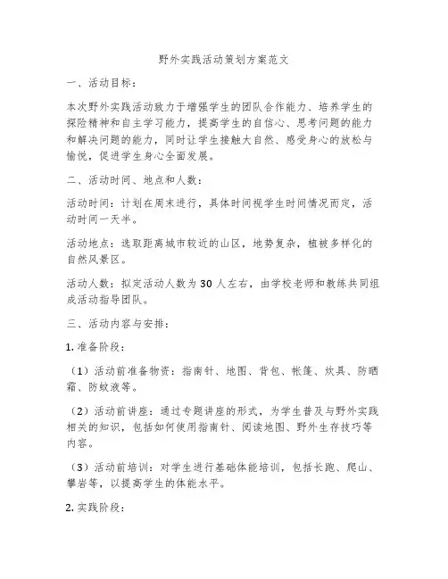野外实践活动策划方案范文