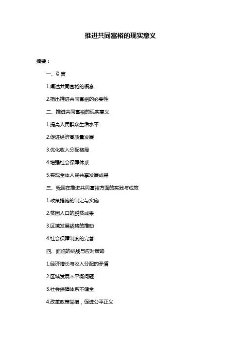 推进共同富裕的现实意义