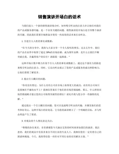 销售演讲开场白的话术