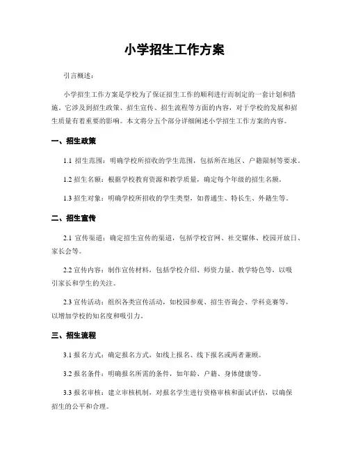 小学招生工作方案