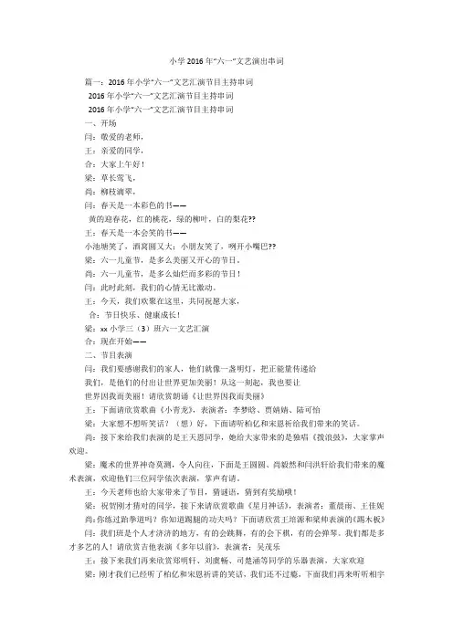 小学2016年“六一”文艺演出串词