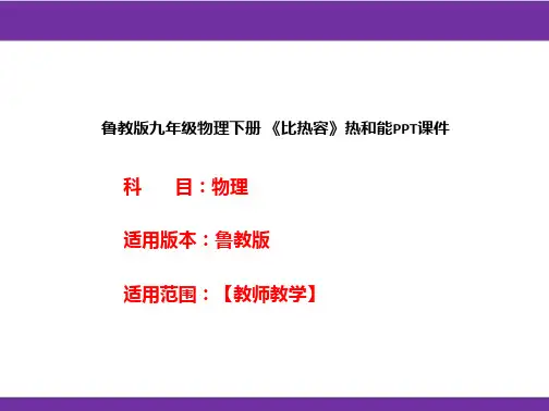 鲁教版九年级物理下册《比热容》热和能PPT课件