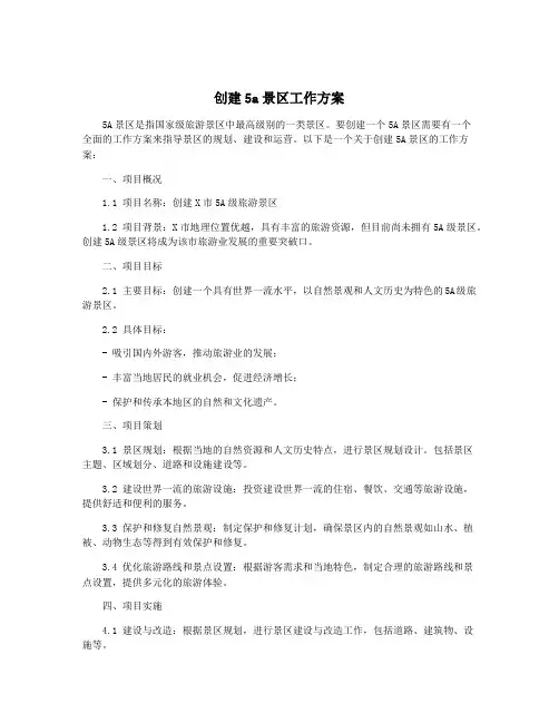 创建5a景区工作方案