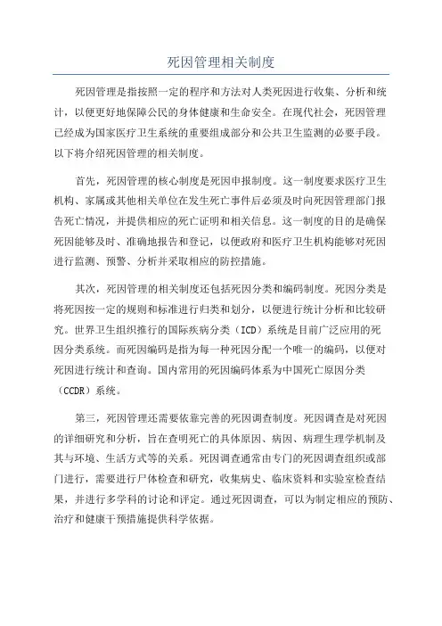 死因管理相关制度