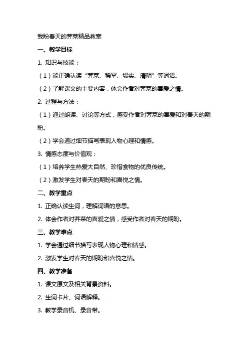 我盼春天的荠菜教案