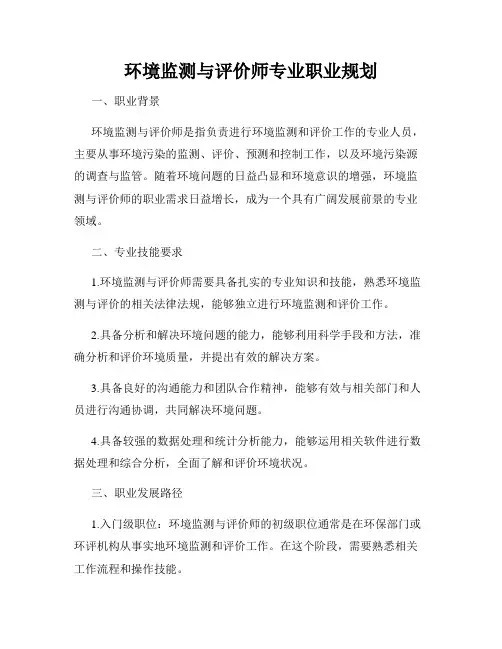 环境监测与评价师专业职业规划