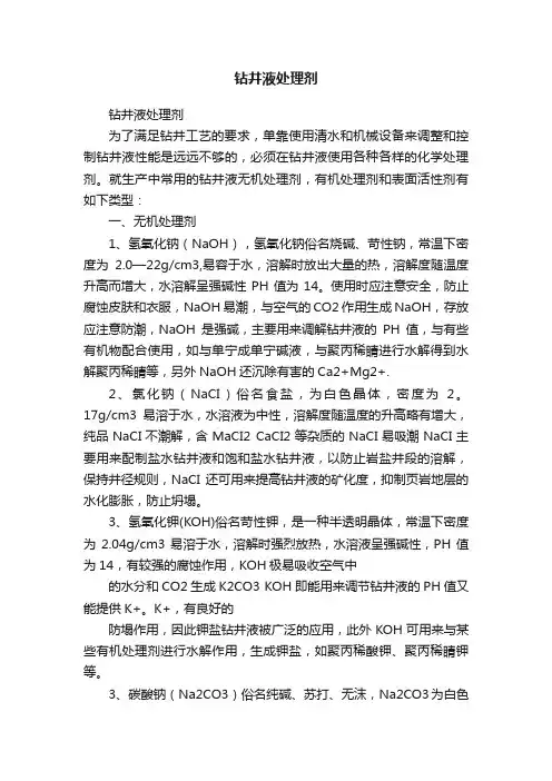 钻井液处理剂
